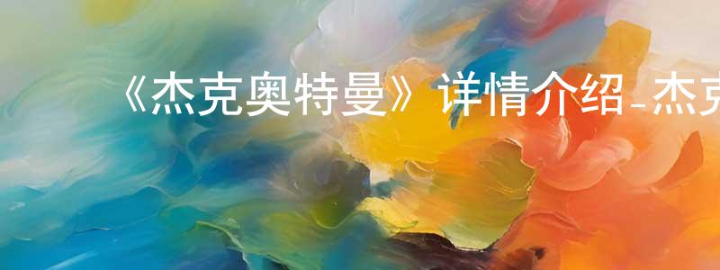 ﻿《杰克奥特曼》详情介绍_杰克奥特曼已完结在线观看_杰克奥特曼迅雷下载_日漫 ﻿白晓生的blog